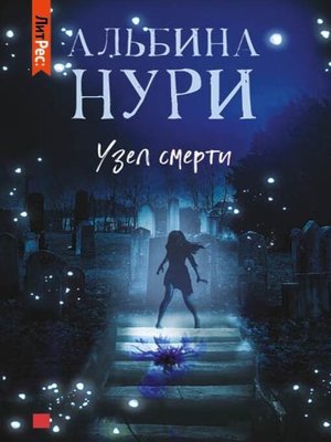 cover image of Узел смерти